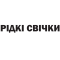 ЖИДКИЕ СВЕЧИ