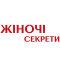 ЖЕНСКИЕ СЕКРЕТЫ