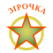 ЗВЕЗДОЧКА