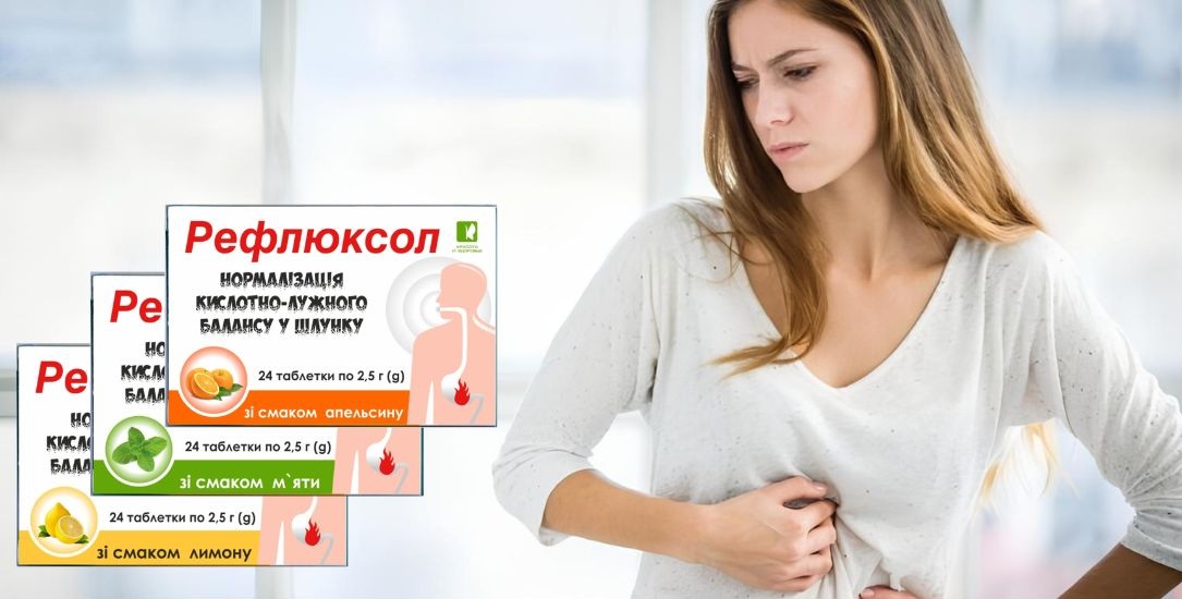 Эффективное средство от изжоги – таблетки РЕФЛЮКСОЛ
