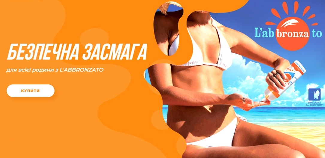 Безпечна засмага для всієї родини L`abbronzato